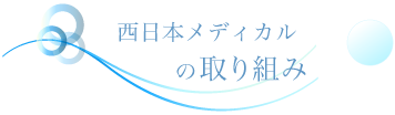 西日本メディカルの取り組み